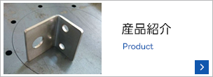 産品紹介